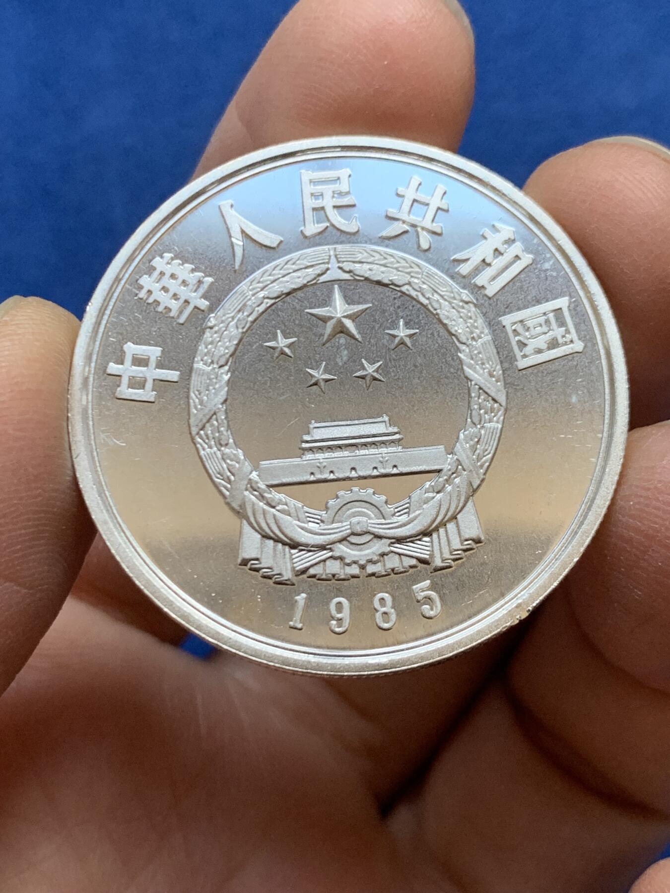 《竞宝斋》第454场 周日，周一 2场连拍 （全场包邮，欢迎送拍） 中国1985年历史人物屈原5元银币，22.4克，900银，新中国老精稀银币。