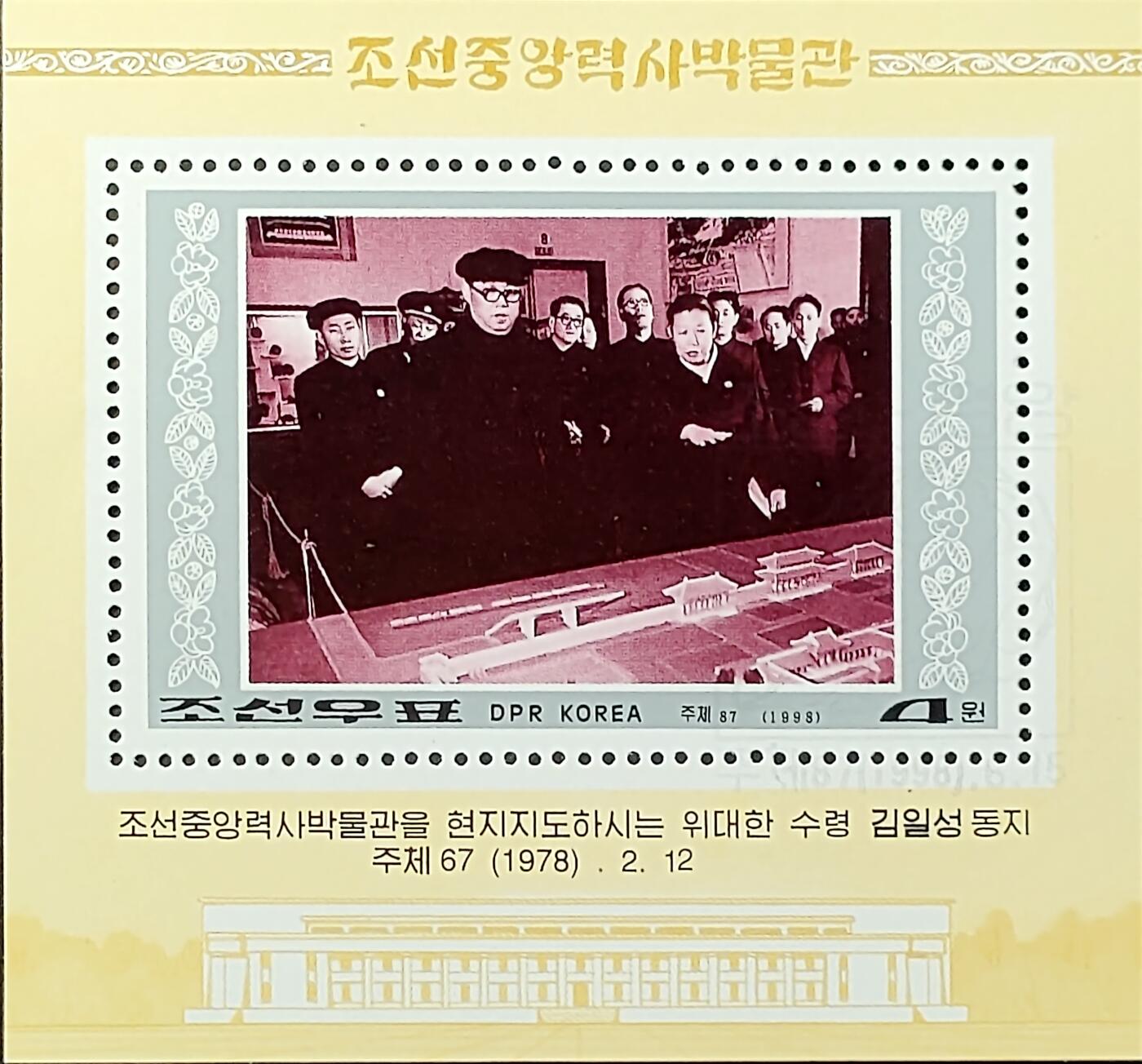 ↓君缘收藏702期☞钱币邮品↓无佣金、可寄存、满30元包邮  朝鲜邮票，1998年朝鲜中央历史博物馆纪念邮票小型张