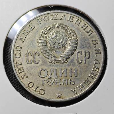 KK钱币收藏小铺  第386期  2月预留时间 周末发货 -  苏联1卢布纪念币 