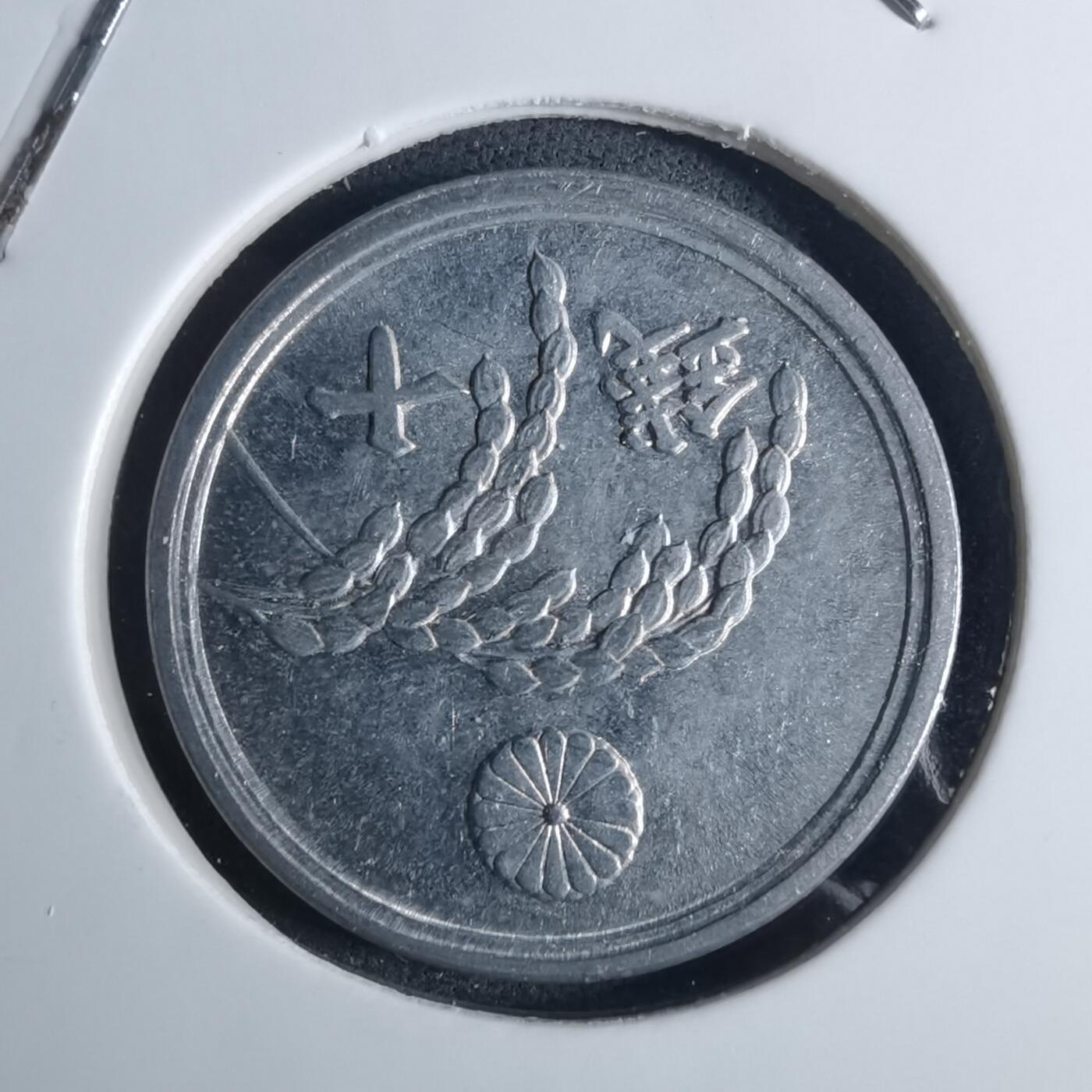 沼泽如烟--第953场 昭和二十一年十钱