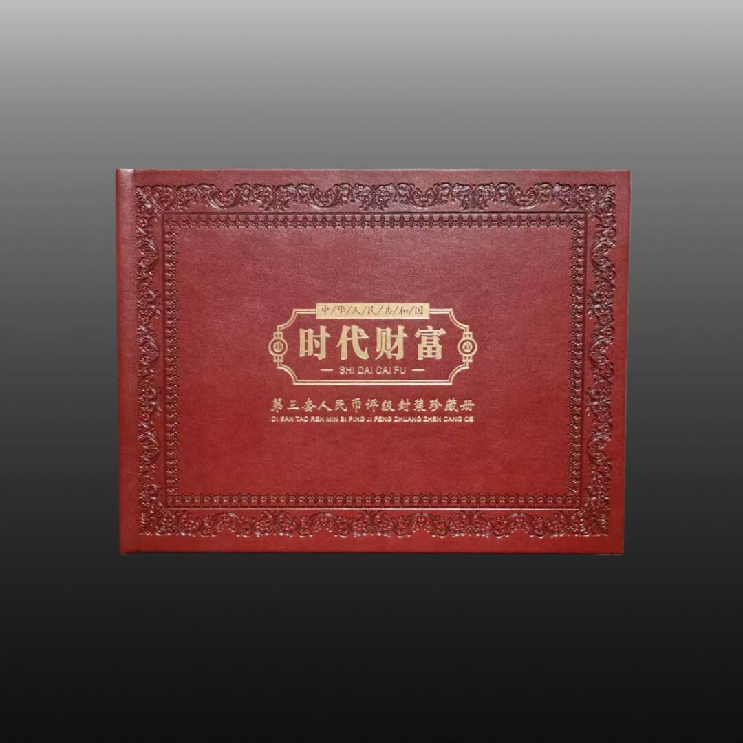 安欣票证程曦专场 第三套人民币收藏册，第四套人民币收藏册