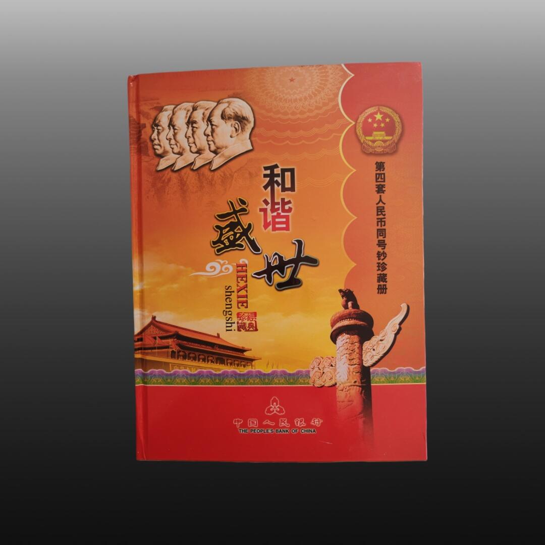 安欣票证程曦专场 第四套人民币珍藏册