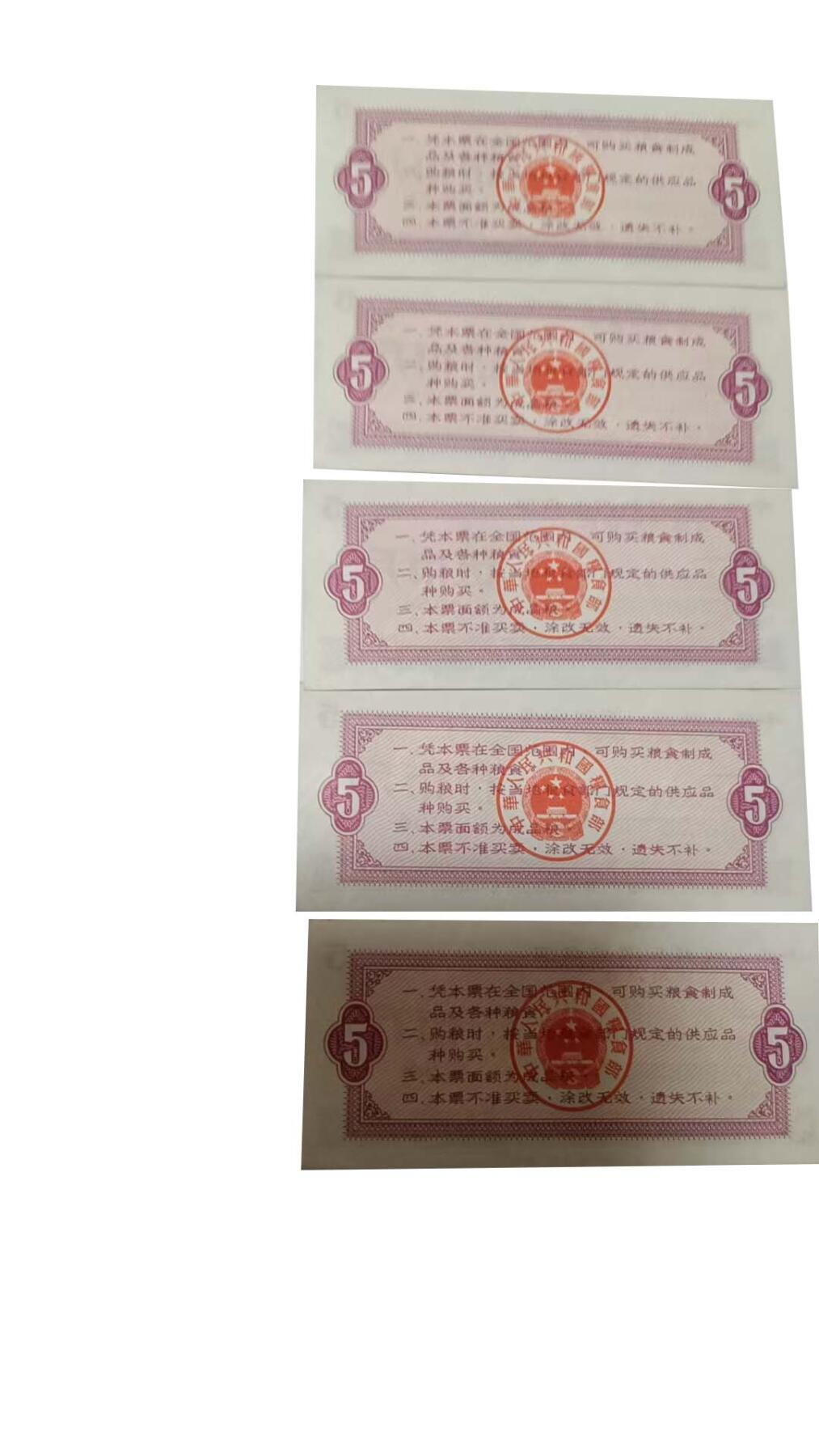 2026春季首场拍卖会 伍市斤全国通用粮票5张