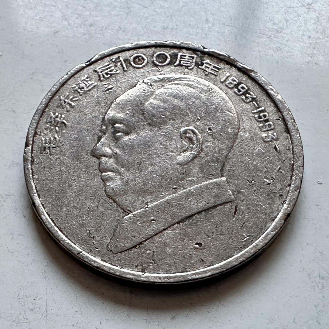 🌹外币初藏🌹🐯2026年第3场  每周二四六晚8️⃣点 接代拍 1993年毛泽东纪念币—7