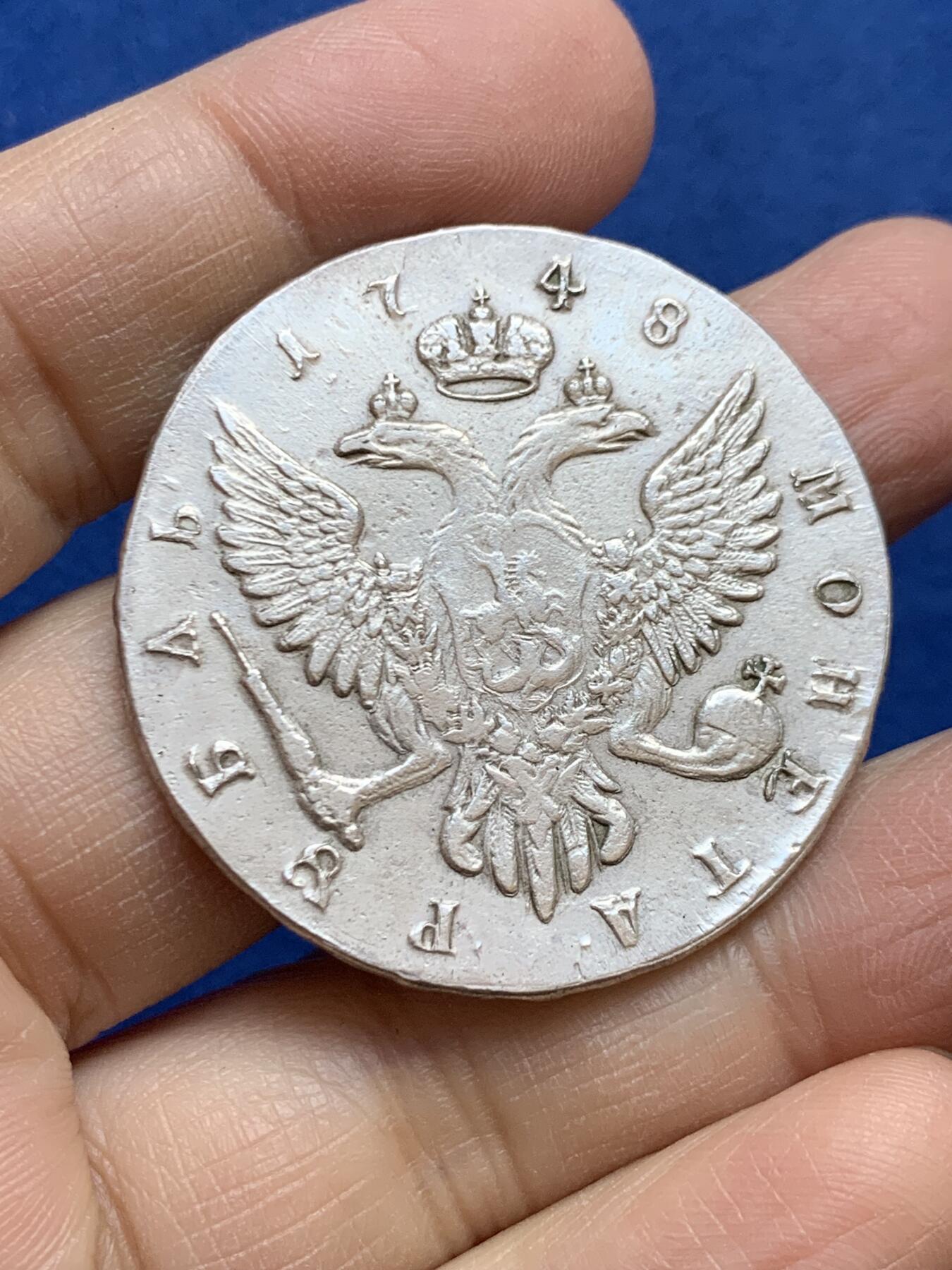 《竞宝斋》第454场 周日，周一 2场连拍 （全场包邮，欢迎送拍） 真银假币 俄罗斯1748伊丽莎白皇后1卢布 约920银 重24.4克