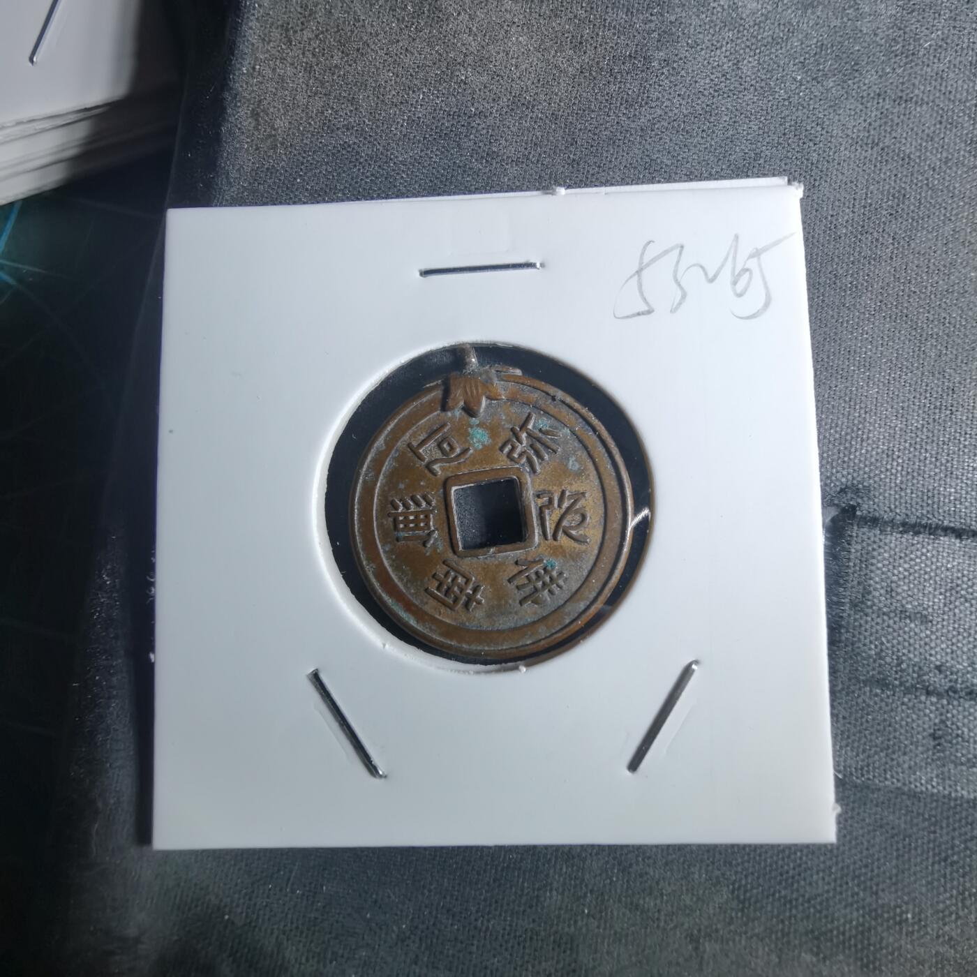 沼泽如烟--第953场 南无阿弥陀佛花钱带挂圈