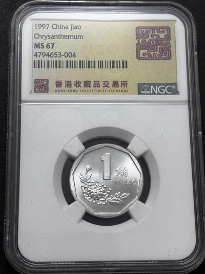 文馨钱币收藏 2026新年第二场（第 288 场）【长期接代拍品】 - NGC 评级 MS67 分 1997 年菊花一角