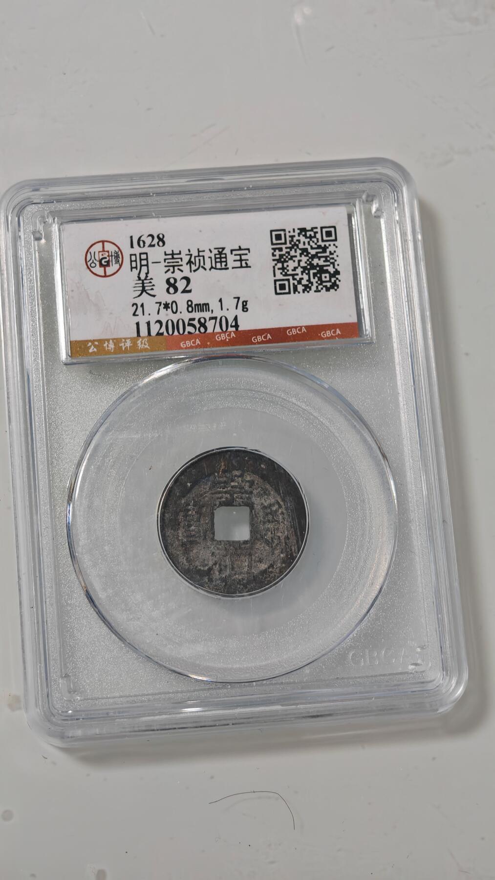 各种杂币 崇祯通宝