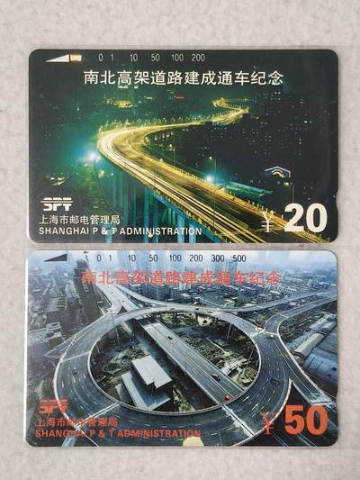 易卡拍卖第67期 上海：南北高架。（精品地方卡系列）易卡五星⭐️标。如图所示！