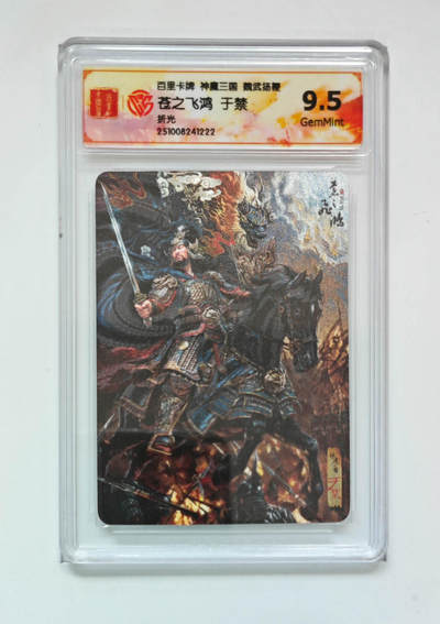 阳大大卡牌拍卖第92期（持续收拍品，周五晚上九点截拍，进群福利早知道） - 【折光】百里卡牌 神魔三国 魏武扬鞭 苍之飞鸿 于禁 222