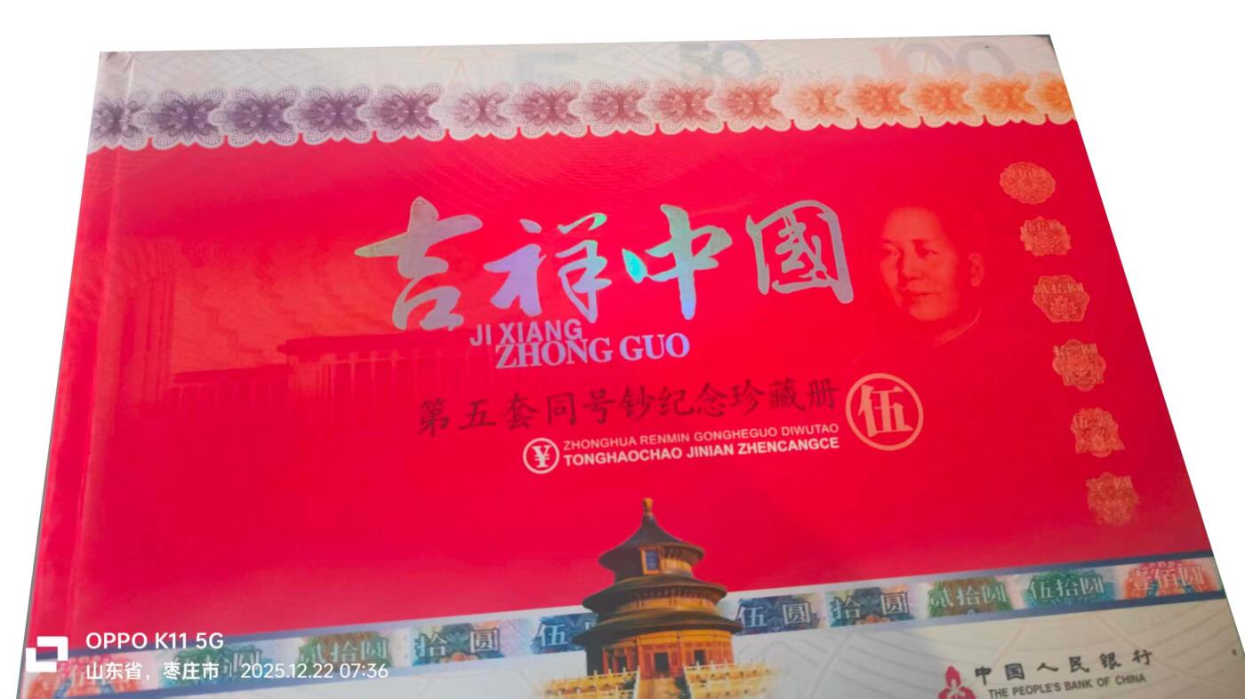 2026春季首场拍卖会 第五套同号钞纪念珍藏册