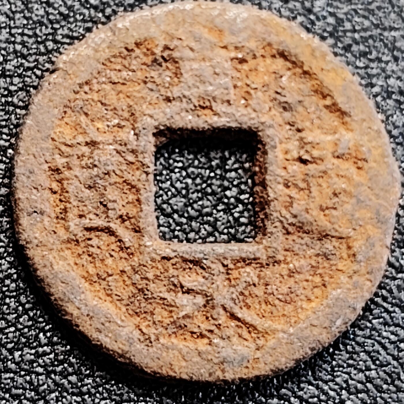 泉币菌-第163场-新年第六场 精品福利场 宽永通宝铁钱 