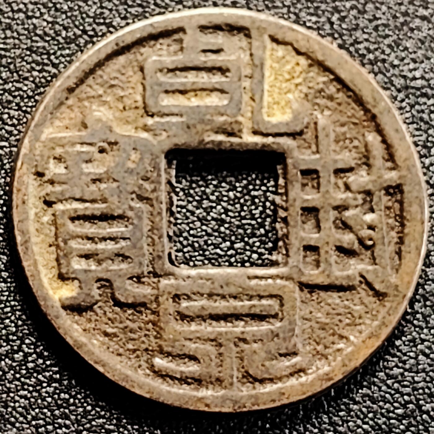 泉币菌-第162场- 新年第五场 精品福利场