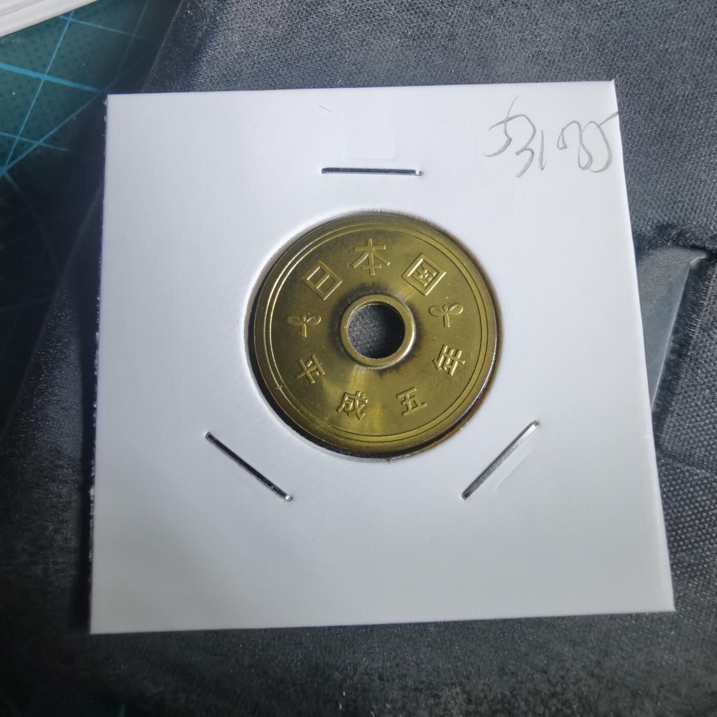 沼泽如烟--第953场 平成五年五円