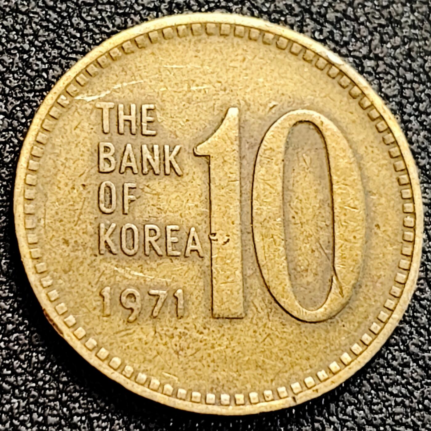 泉币菌-第163场-新年第六场 精品福利场 老版多宝塔 韩国10韩元 黄铜币1971年 22.8毫米4克