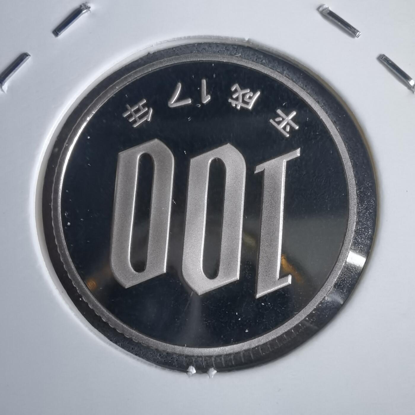 沼泽如烟--第953场 平成十七年百円精制币