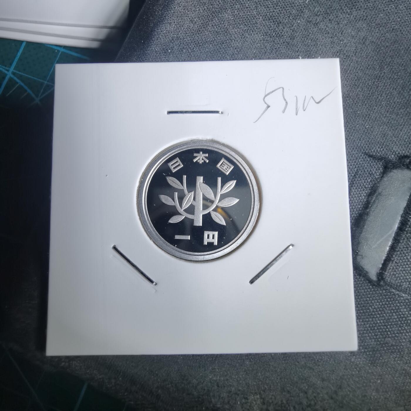 沼泽如烟--第953场 平成十四年一円精制币