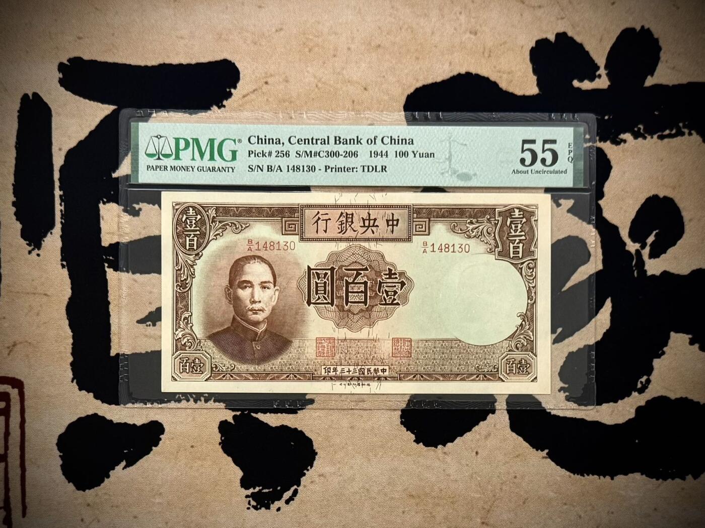 【乾奕收藏】出民国33年1944年中央银行德纳罗壹百圆，稀少品种，古朴设计，美国PMG55E，民国纸币经过80年能保存如此品相实属难得，喜欢的老板不要错过，评级币一切以分数为准，售出非假不退