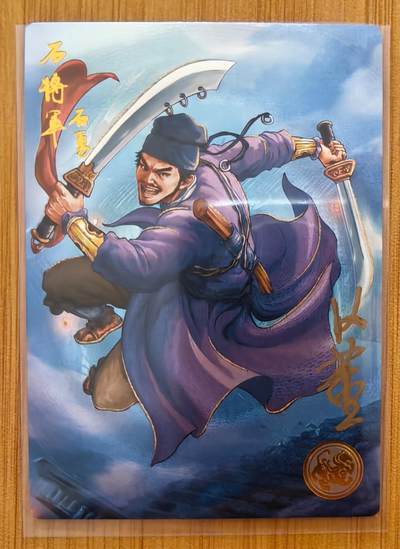 NO.20 好又多金牌大场，新年马到成功！新店点关注不迷路！每周一站式配齐，方便凑单！（周6晚8点截拍，卖家送拍0抽成！） - 【02编亲签】道义水浒 k董亲签 石将军石勇 粗闪