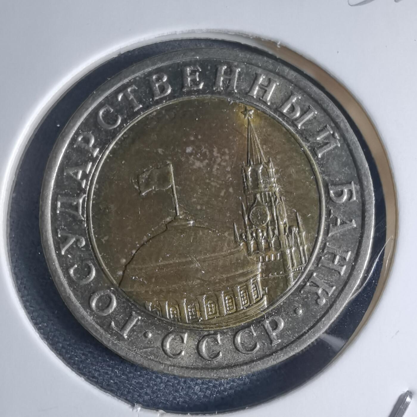 沼泽如烟--第953场 苏联1991年10卢布