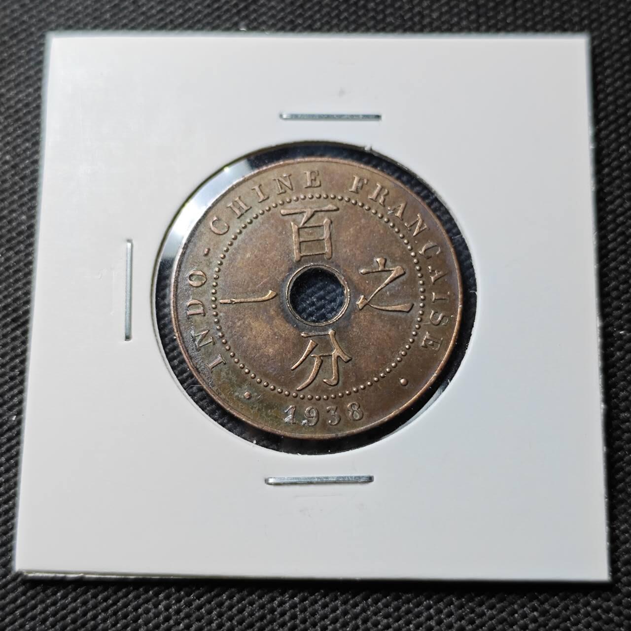 KK钱币收藏小铺  第386期  2月预留时间 周末发货  1938法属印支百分之一铜币