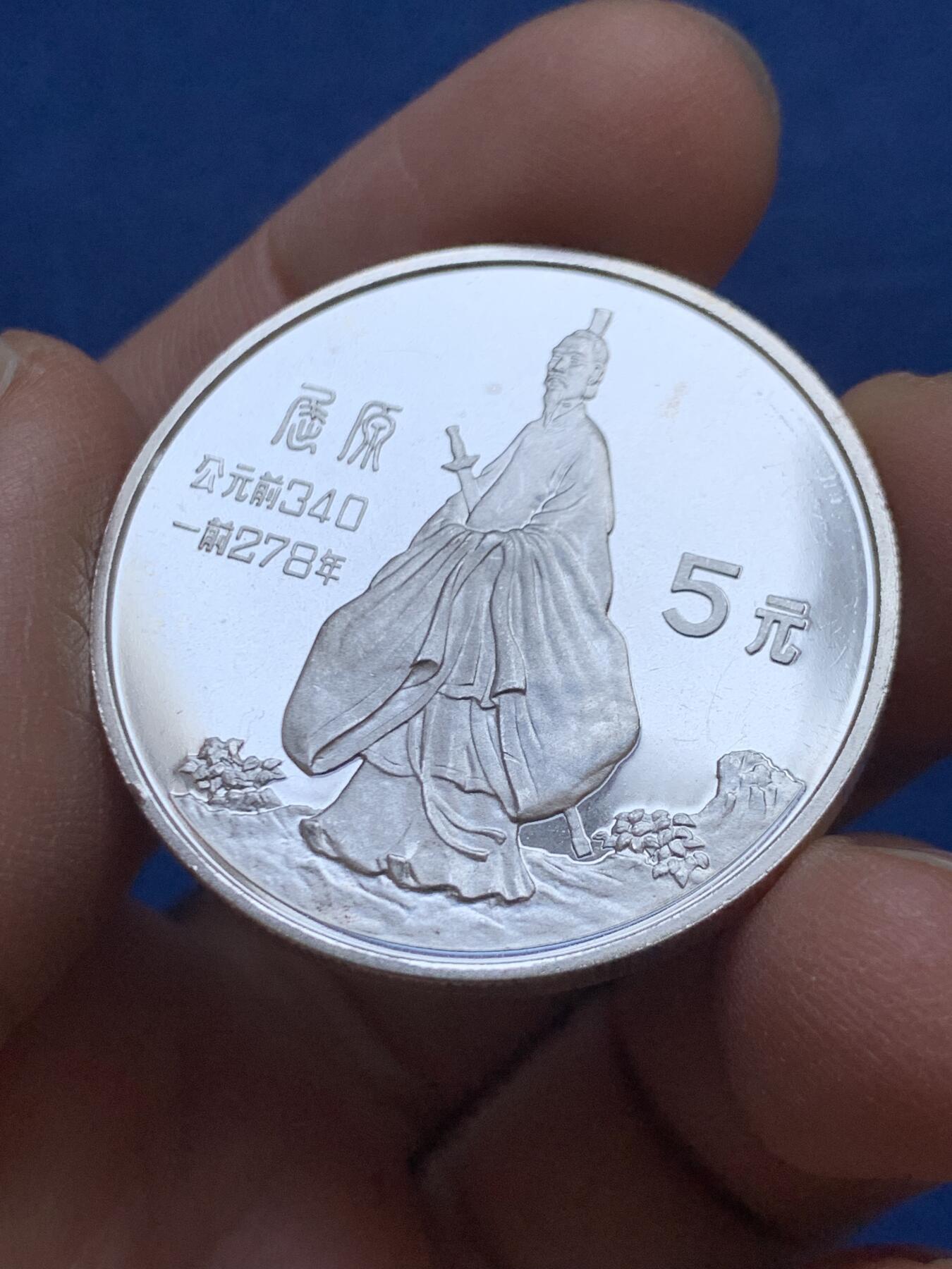 《竞宝斋》第454场 周日，周一 2场连拍 （全场包邮，欢迎送拍） 中国1985年历史人物屈原5元银币，22.4克，900银，新中国老精稀银币。