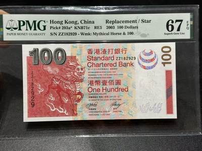 🎉🎉🎉《外钞收藏家》第六百期（年度庆典场）（本平台长期征集拍品、欢迎藏友们联系合作）❤️❤️❤️ - 2003年香港渣打银行100元 PMG67 补号 无47靓号