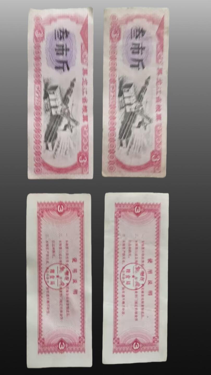 安欣票证书薇专场 黑龙江省叁市斤粮票五十张