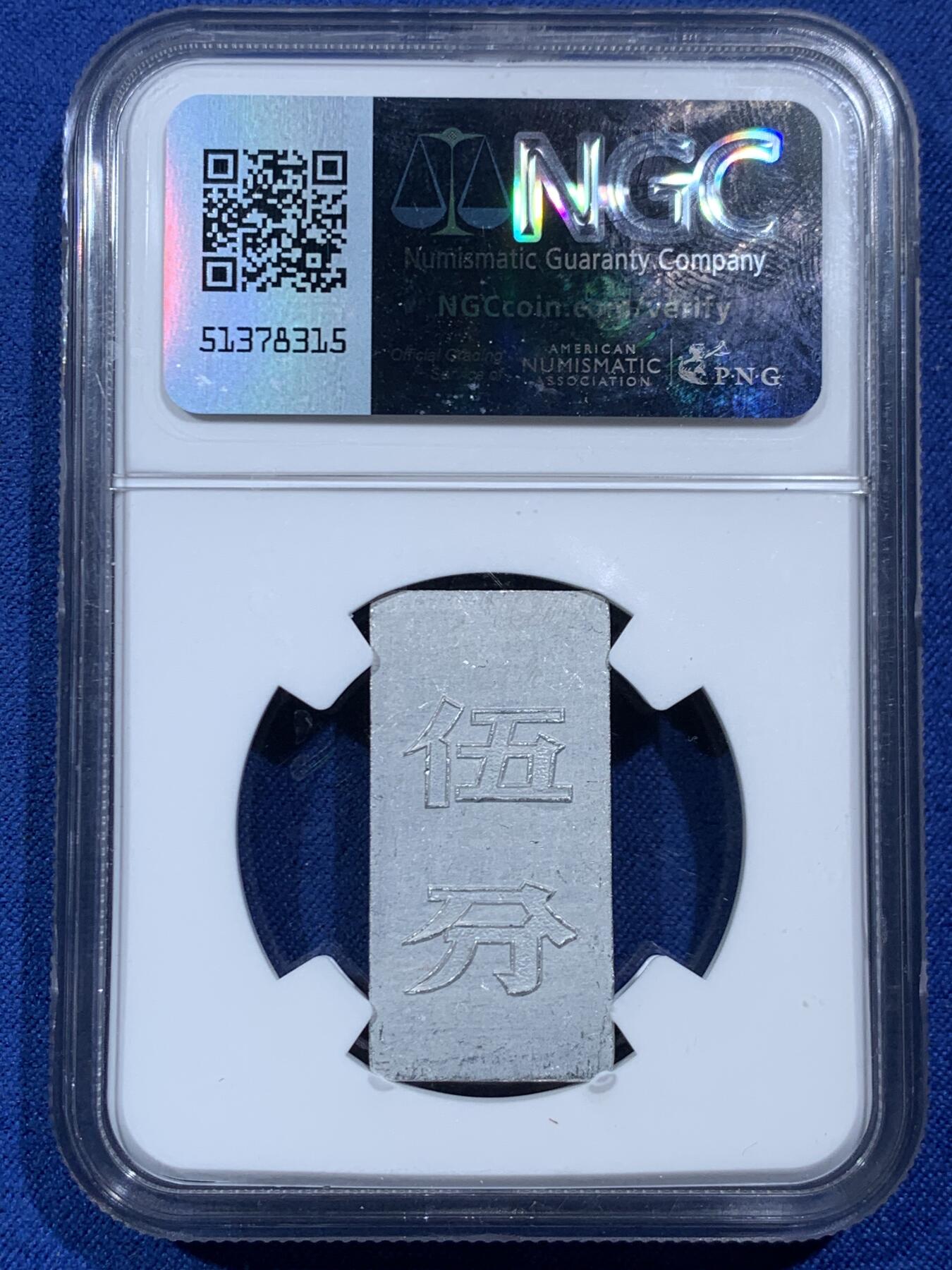 《竞宝斋》第454场 周日，周一 2场连拍 （全场包邮，欢迎送拍） NGC MS63 中国5分铝币 上海造币厂代币