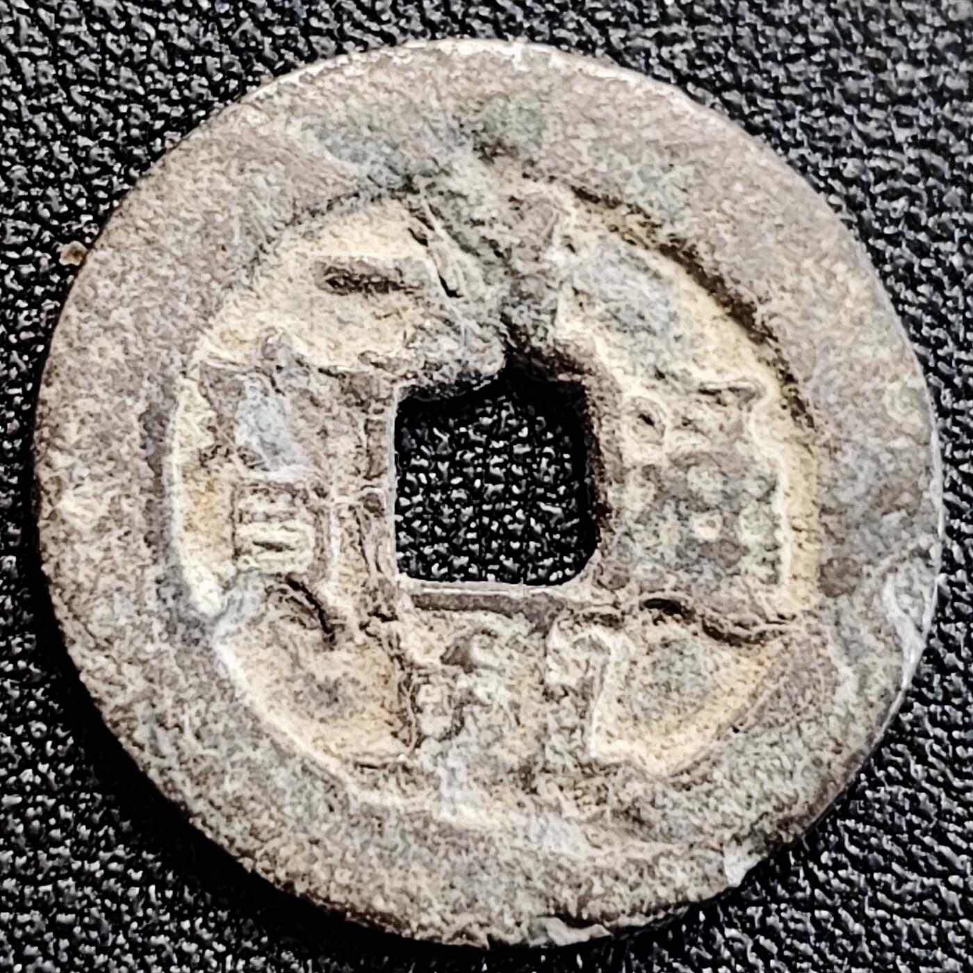 泉币菌-第163场-新年第六场 精品福利场 安南 景兴通宝