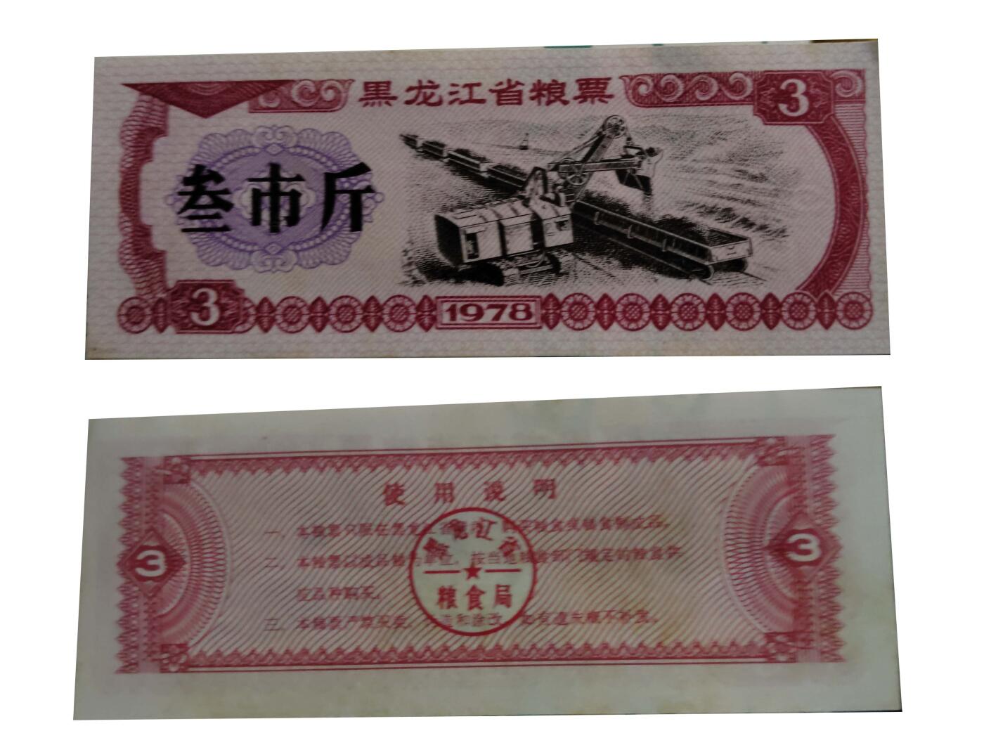 2026春季首场拍卖会 黑龙江省粮票