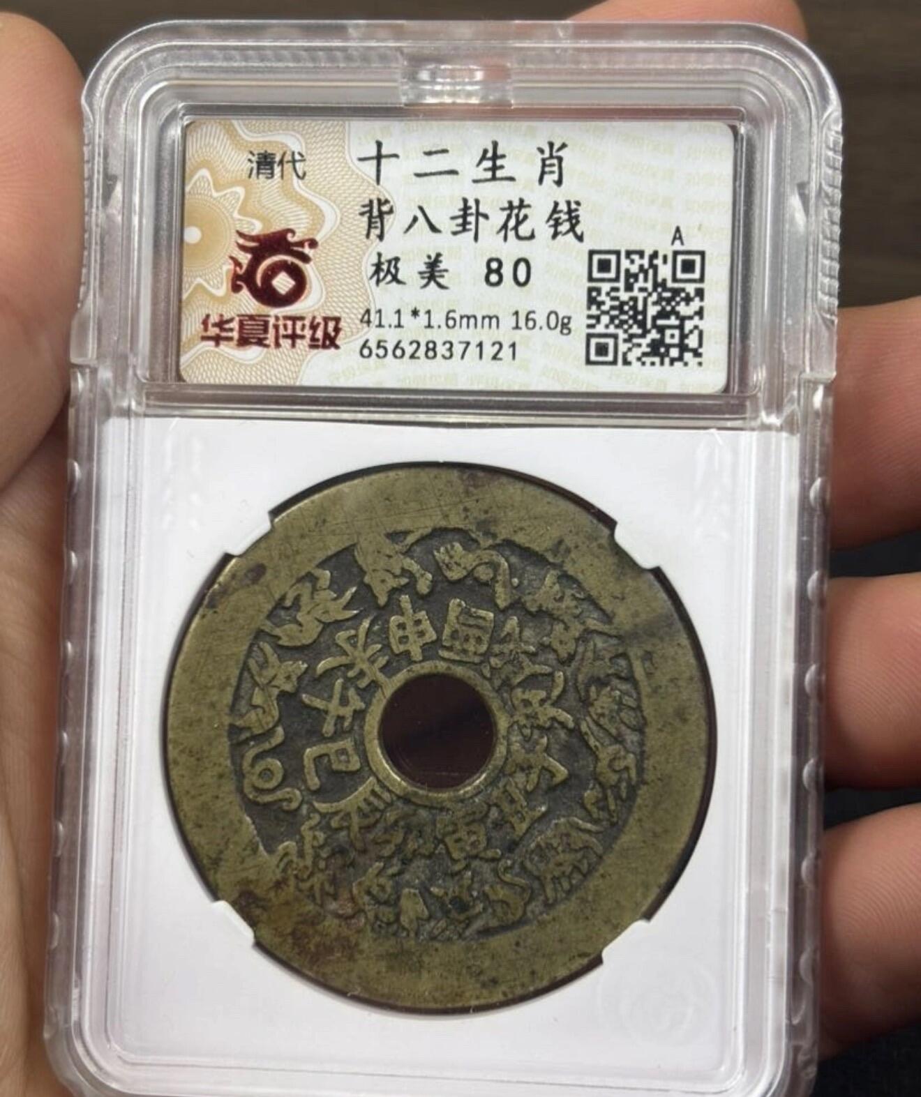 双弓版 十二生肖背八卦花钱