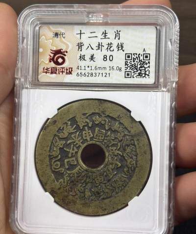 双弓版 十二生肖背八卦花钱 - 双弓版 十二生肖背八卦花钱