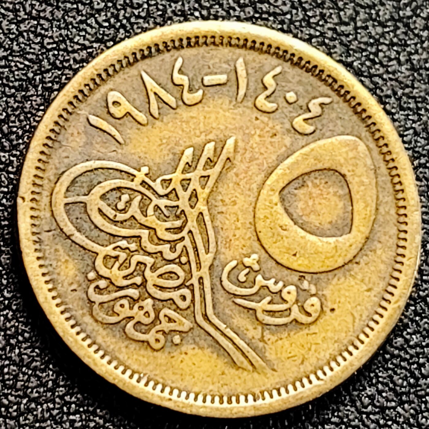 泉币菌-第162场- 新年第五场 精品福利场 23mm 大字版 埃及金字塔 1984年 5皮阿斯特 铜币 