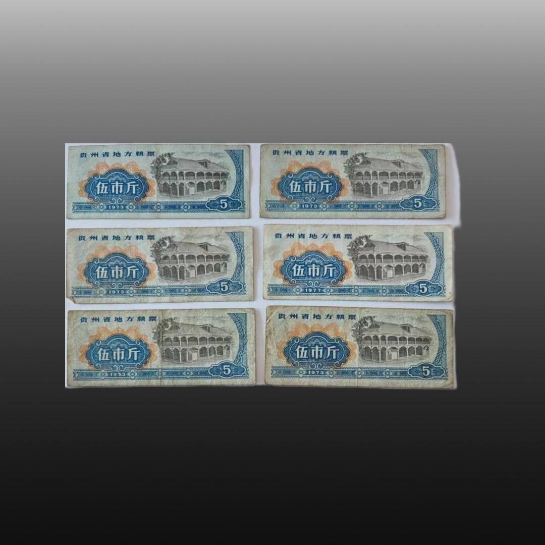 安欣票证程曦专场 全国通用粮票11张，贵州省地方粮票20张布票12张