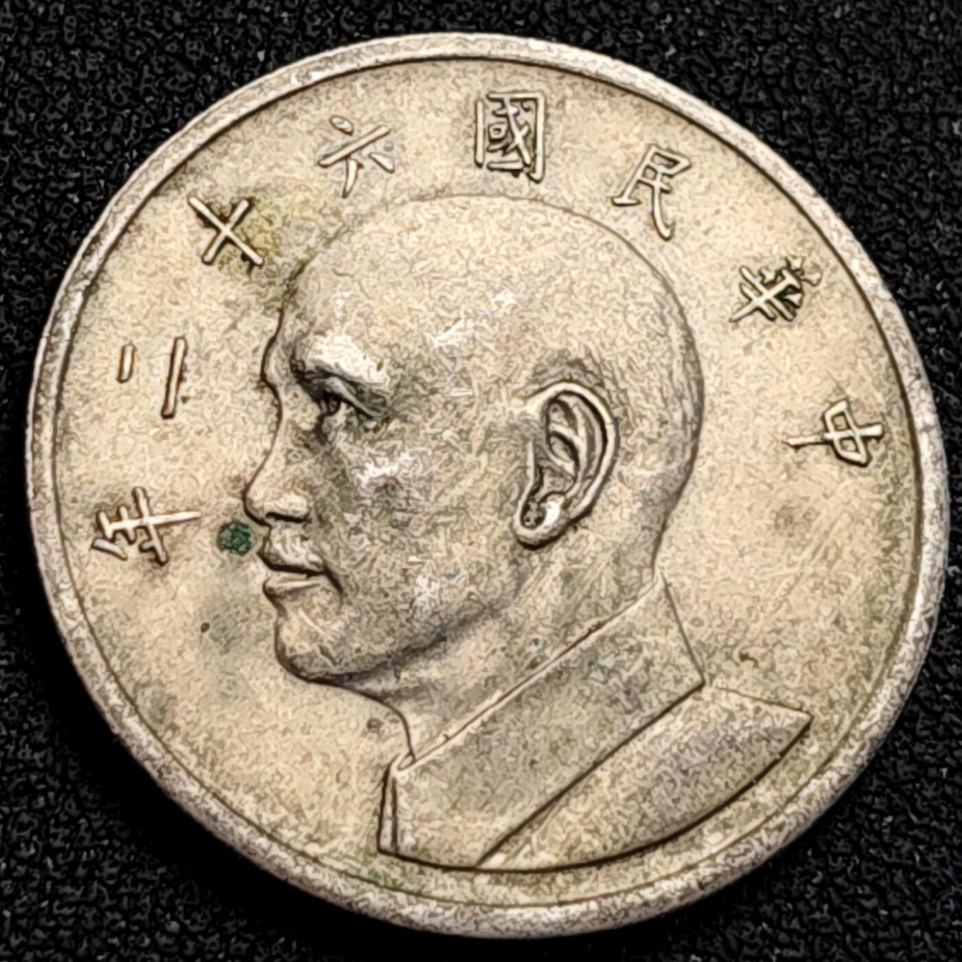 泉币菌-第162场- 新年第五场 精品福利场 湾湾大五元 镍币 蒋公图案 29mm