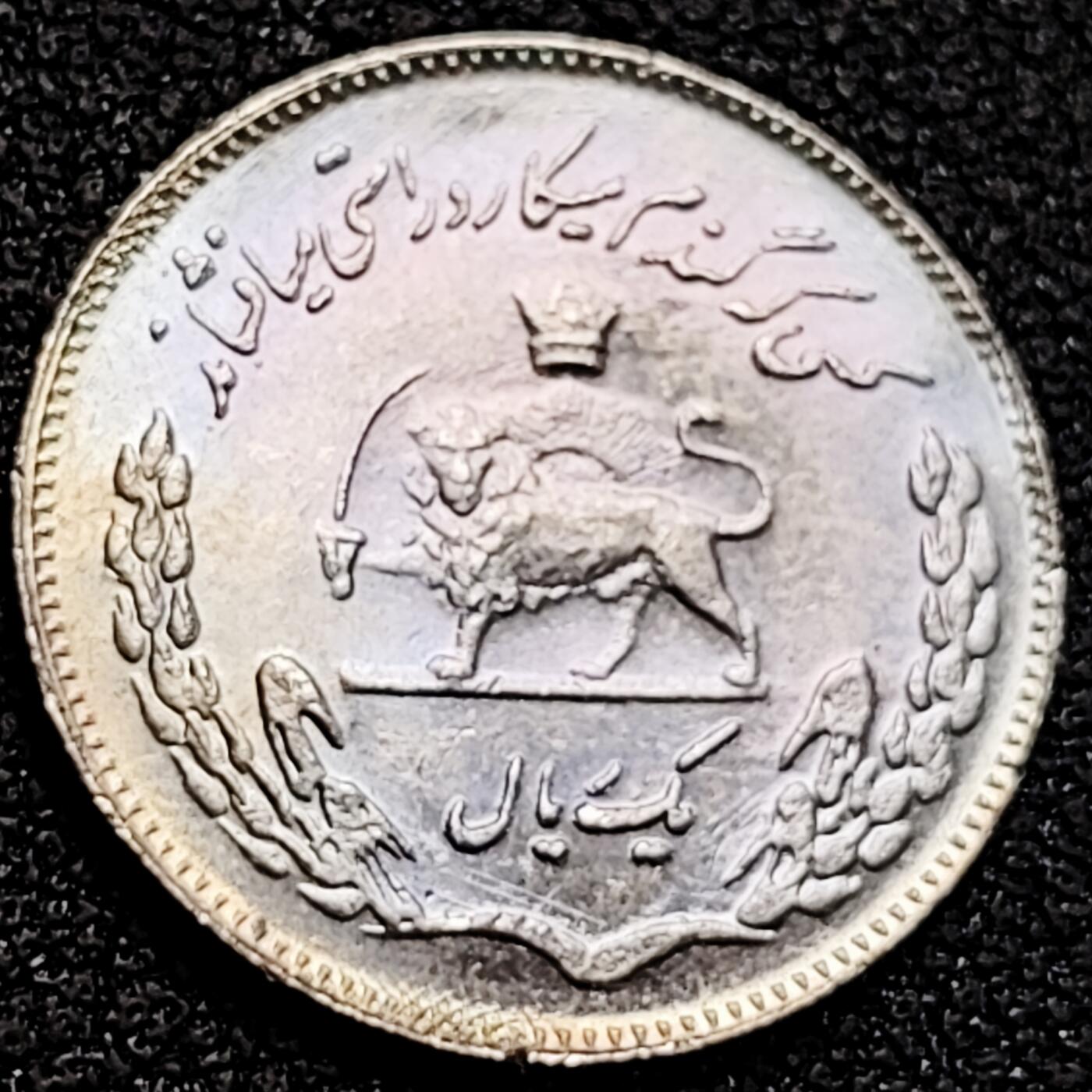 泉币菌-第162场- 新年第五场 精品福利场 彩光极美 狮子弯刀 默罕默德巴列维 伊朗1里亚尔铜镍小硬币 18.5毫米1.76克