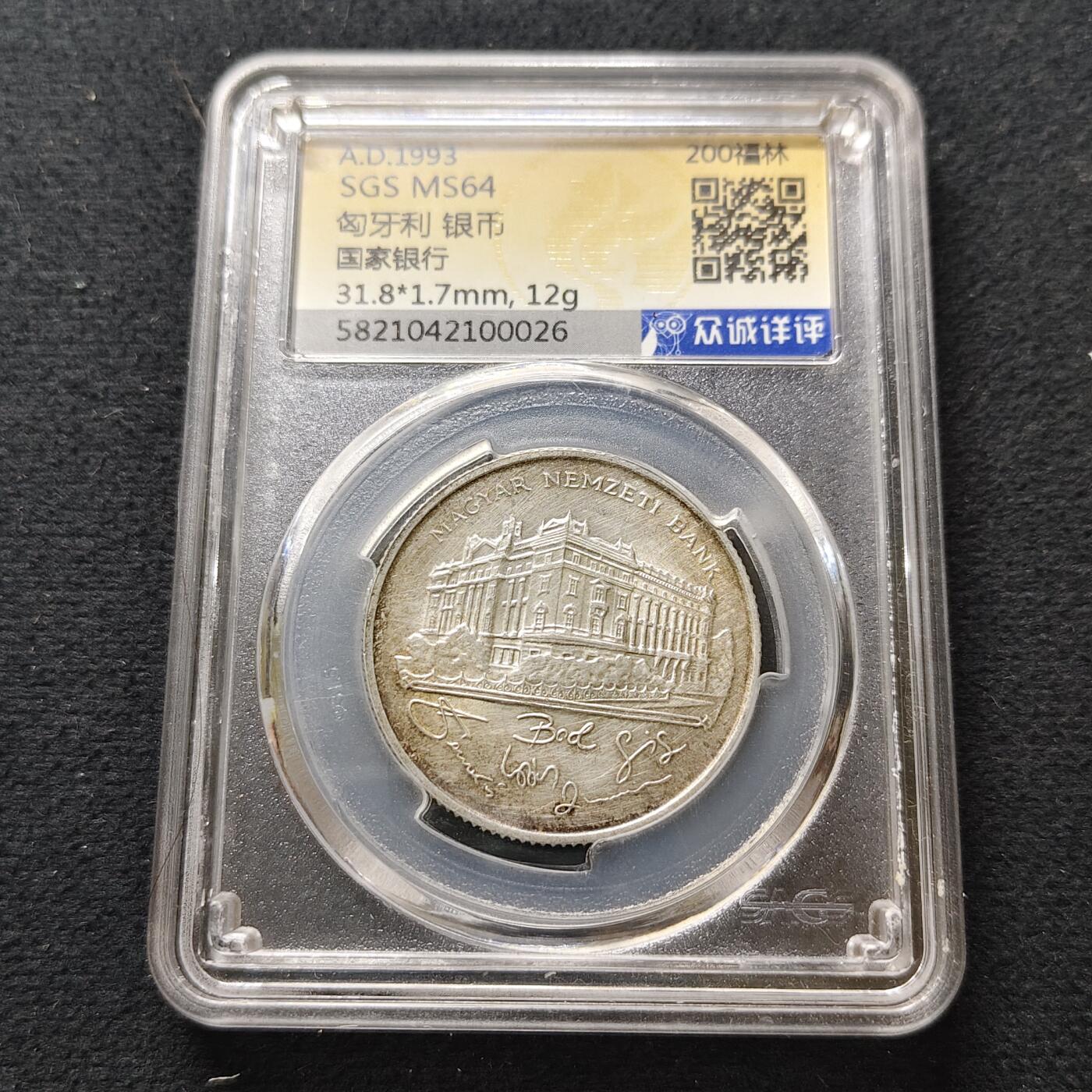 【全场包邮】纯粹捡漏拍493场 匈牙利1993年200福林央行大楼纪念银币【32毫米12克，纯银价约108元（按18元银价折算）】