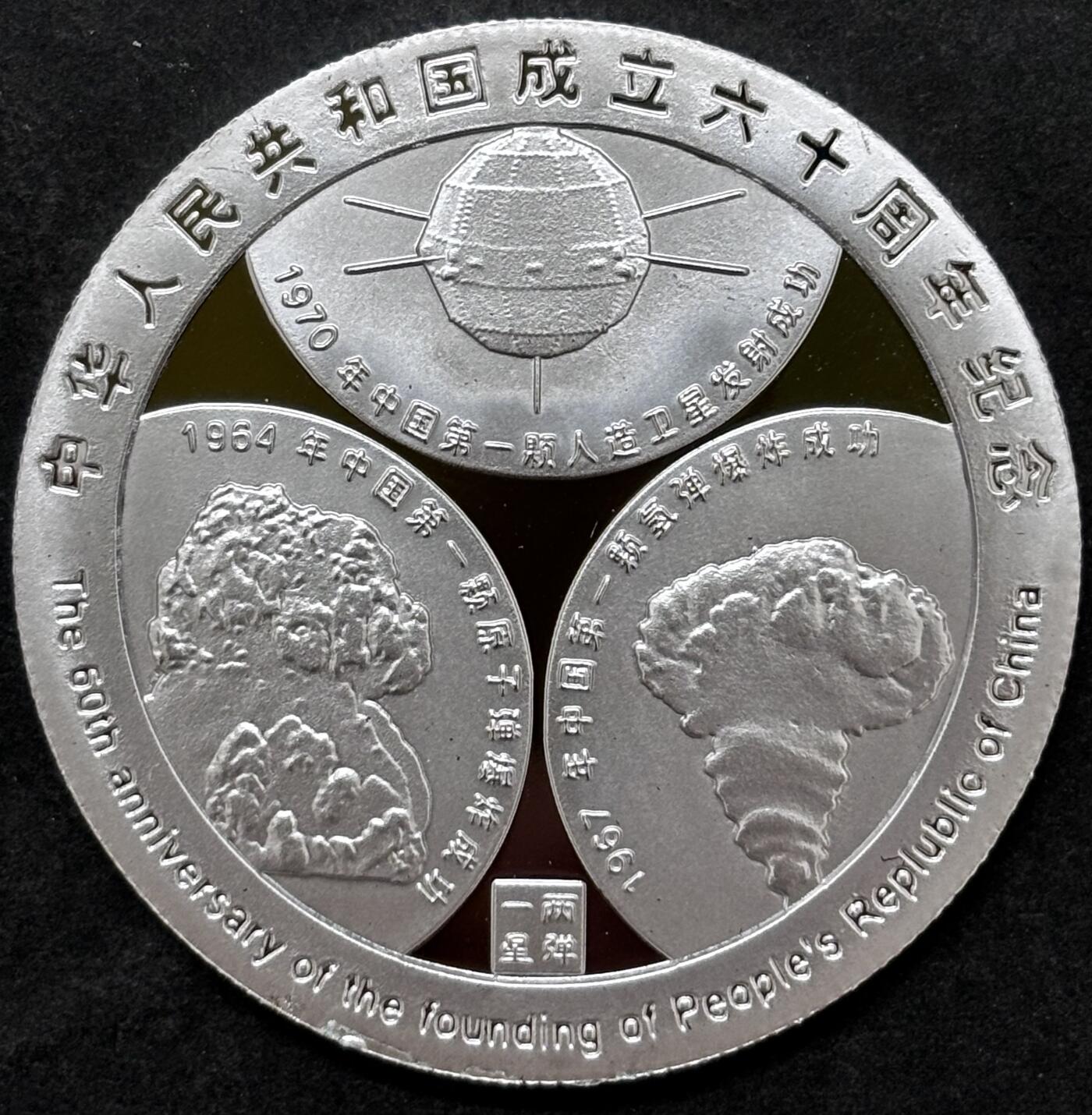 文馨钱币收藏 2026新年第二场（第 288 场）【长期接代拍品】 中华人民共和国成立 60 周年精制纪念章——两弹一星题材，不知道是不是银，第一次收到这种，重量看图