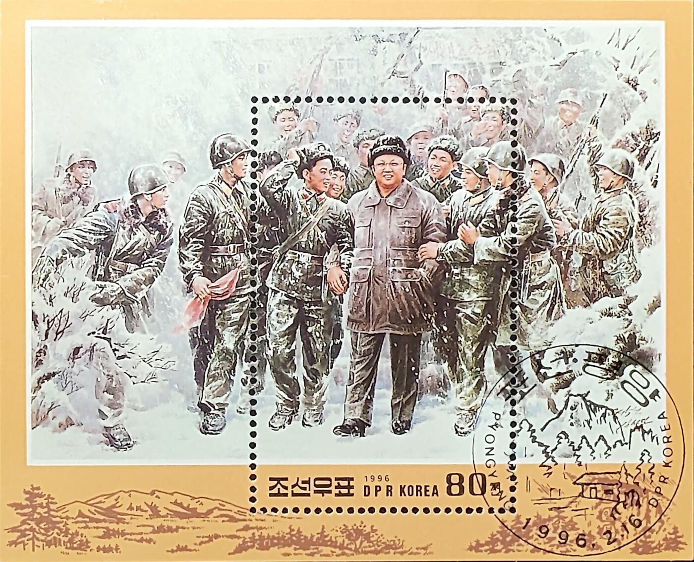 ↓君缘收藏702期☞钱币邮品↓无佣金、可寄存、满30元包邮  朝鲜邮票，1996年伟大的领袖金正日同志54岁诞辰邮票小型张