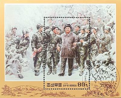 ↓君缘收藏702期☞钱币邮品↓无佣金、可寄存、满30元包邮  - 朝鲜邮票，1996年伟大的领袖金正日同志54岁诞辰邮票小型张