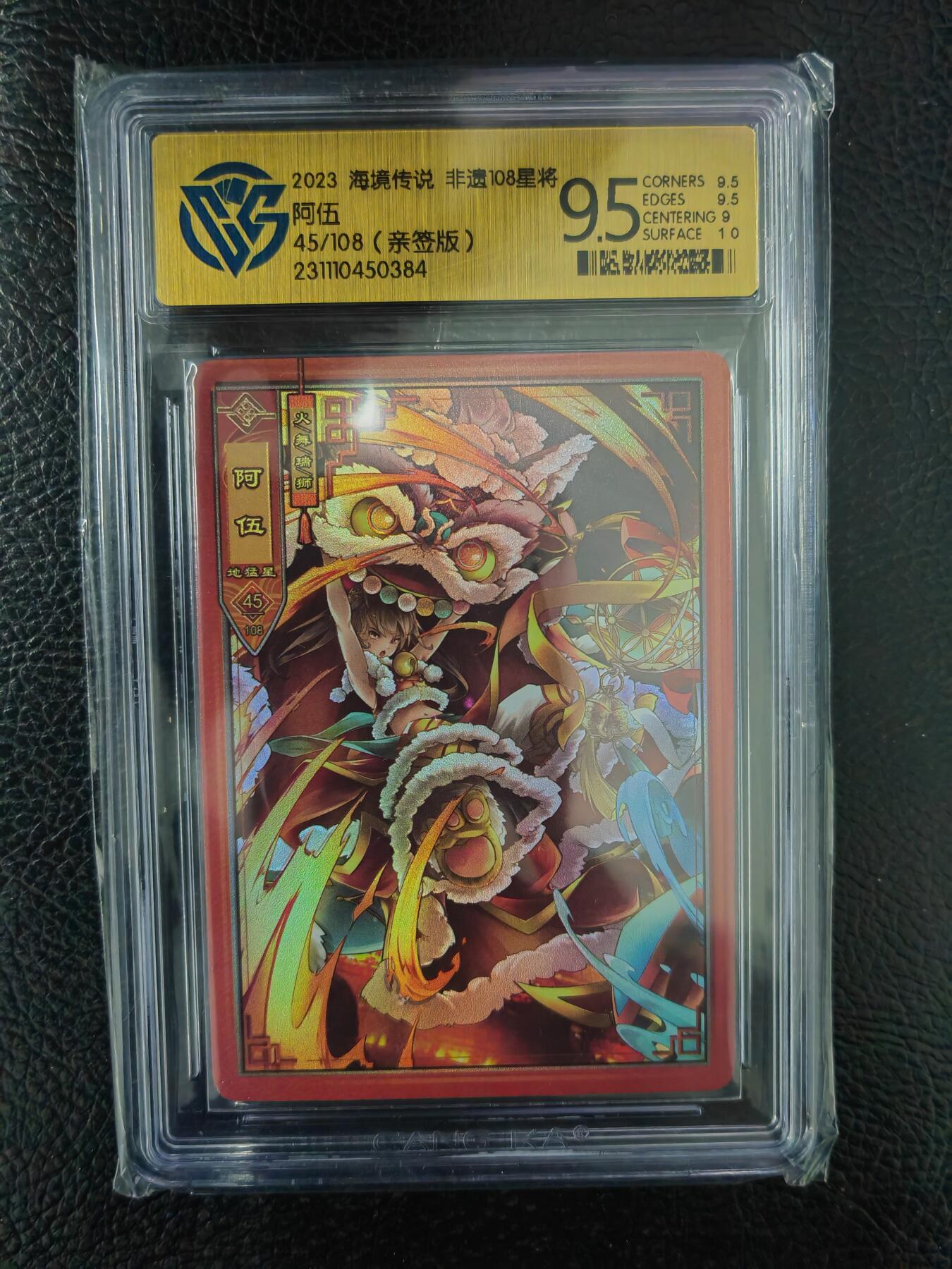阳大大卡牌拍卖第91期（持续收拍品，周二晚上九点截拍，进群福利早知道） 【亲签】海境传说 非遗108星将 阿伍 限编45/108
