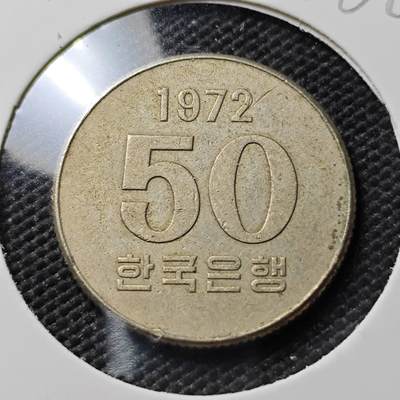 KK钱币收藏小铺  第386期  2月预留时间 周末发货 - 1972 韩国50韩元特年！
