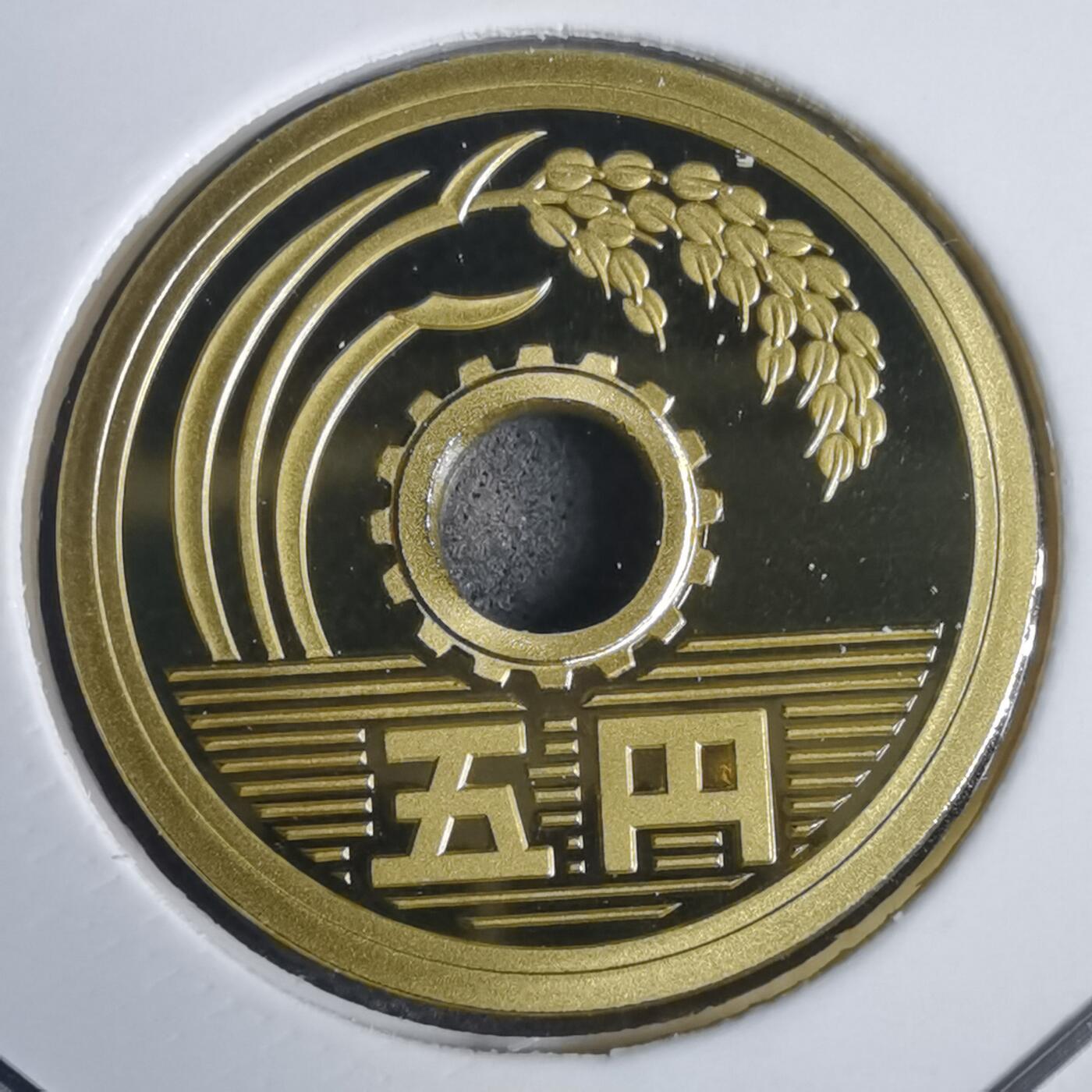 沼泽如烟--第953场 平成十九年五円精制币