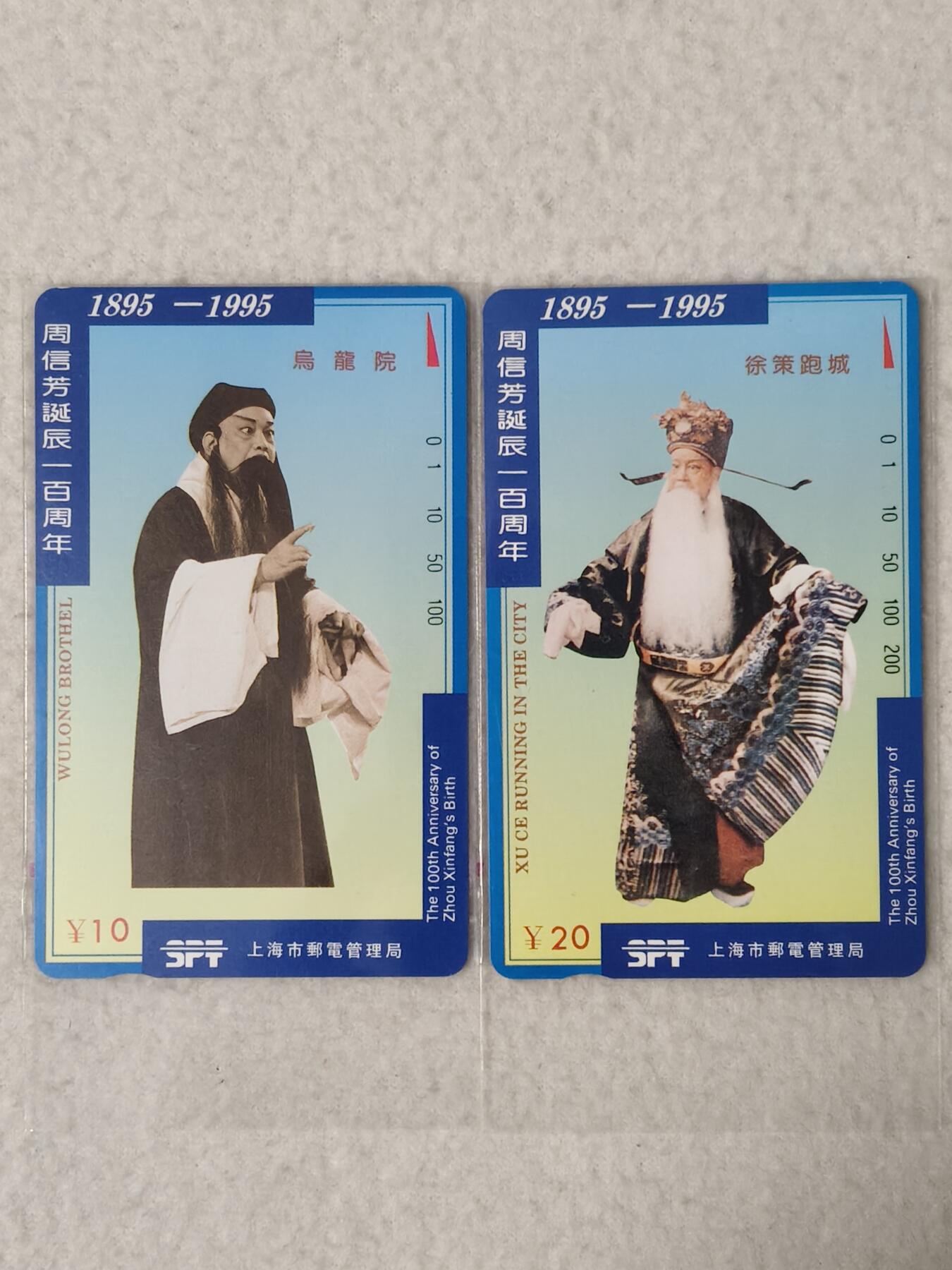 易卡拍卖第67期 周信芳。（精品地方卡系列）易卡五星⭐️标。如图所示！