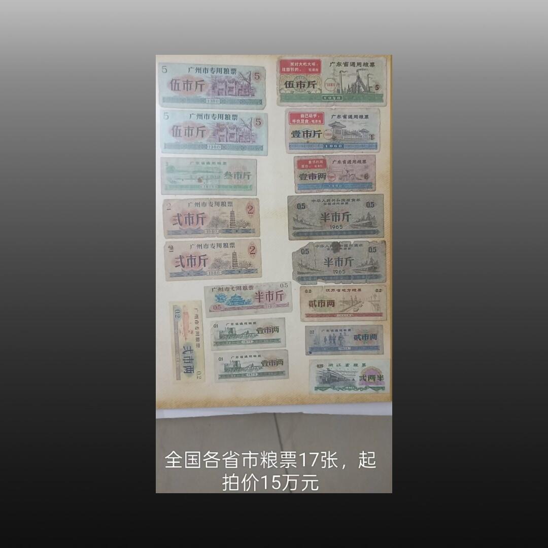 安欣票证书薇专场 全国各省市粮票17张