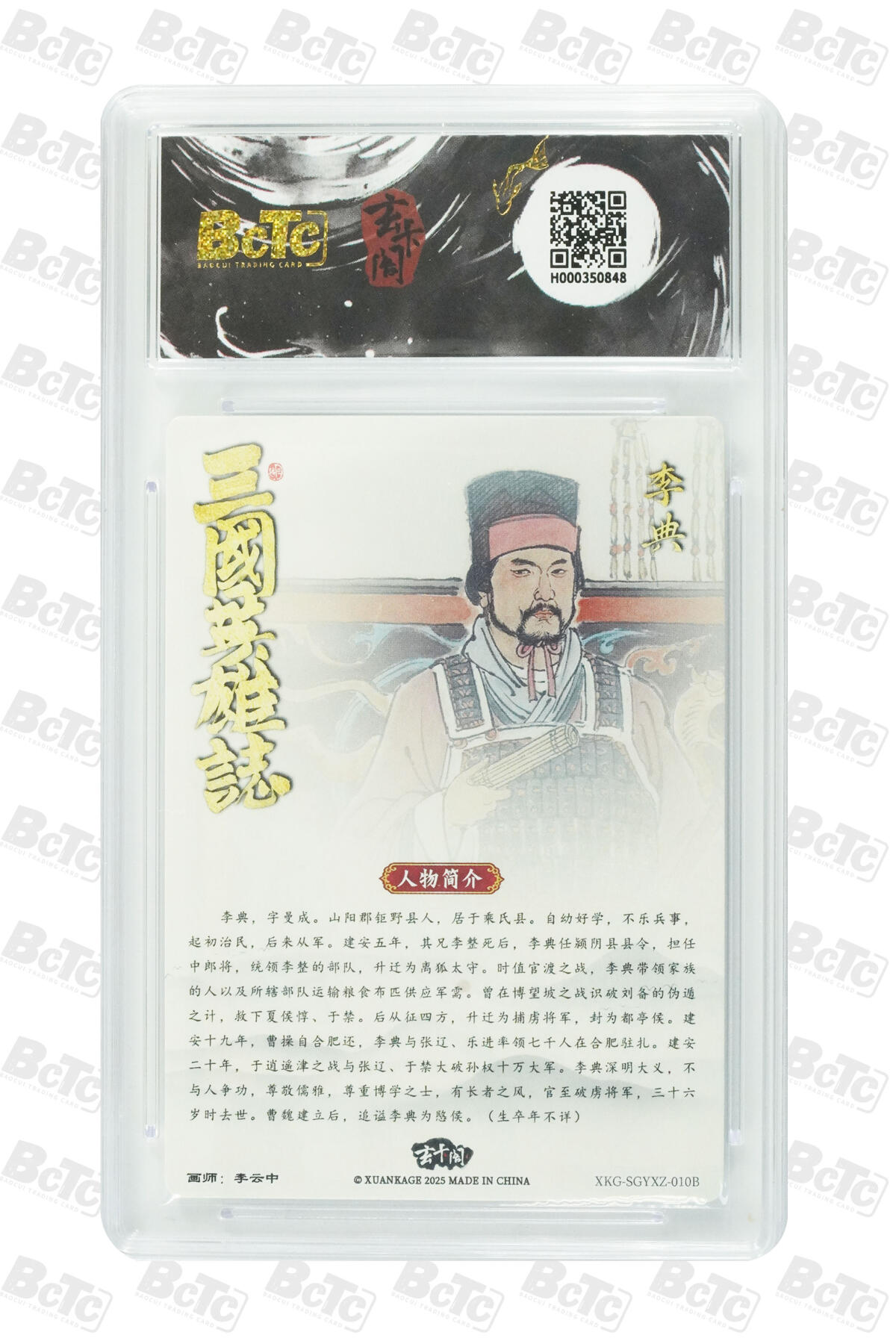 阳大大卡牌拍卖第91期（持续收拍品，周二晚上九点截拍，进群福利早知道） 【10分】玄卡阁 三国英雄志 李云中 李典 白背