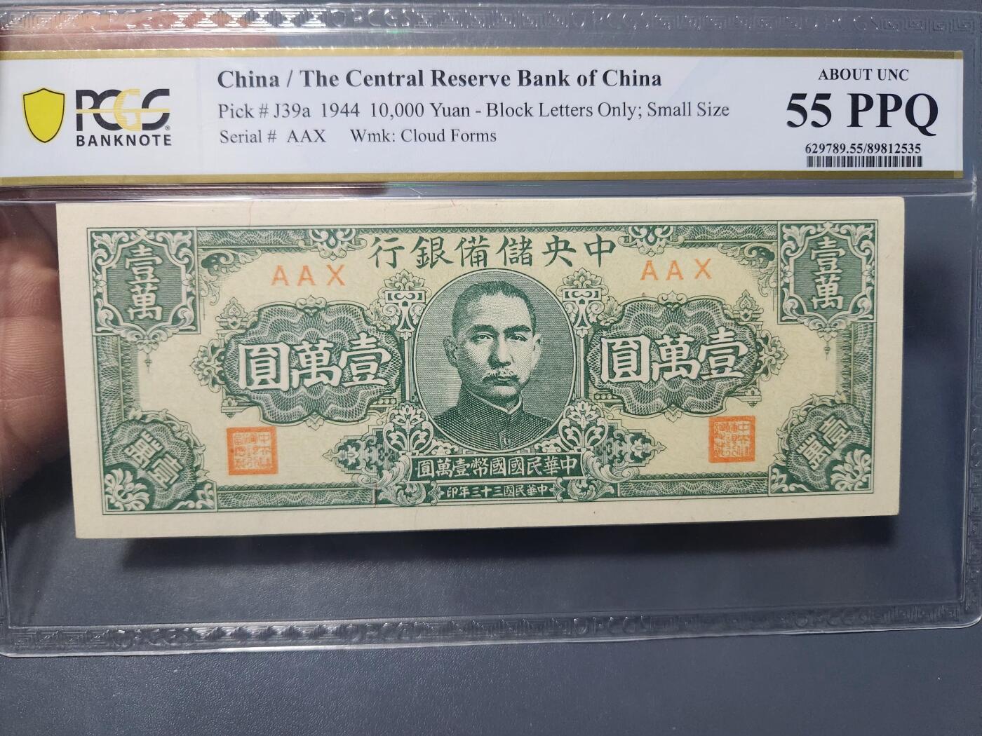 1月3号晚上8点 外国纸币自动截拍第79场 中央储备银行10000元 狭长版名誉品 PCGS55PPQ