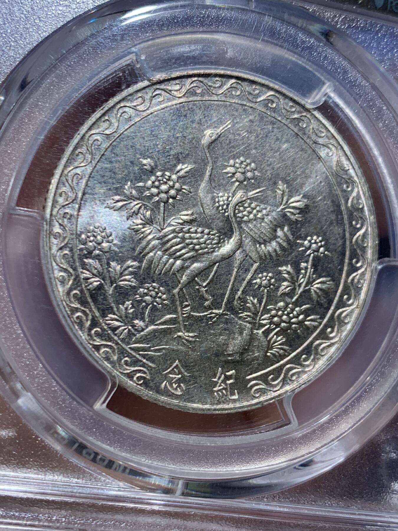 《竞宝斋》第454场 周日，周一 2场连拍 （全场包邮，欢迎送拍） PCGS MS64 蒋公八秩 双面深打 十字转光 双面老包浆 高分好状态