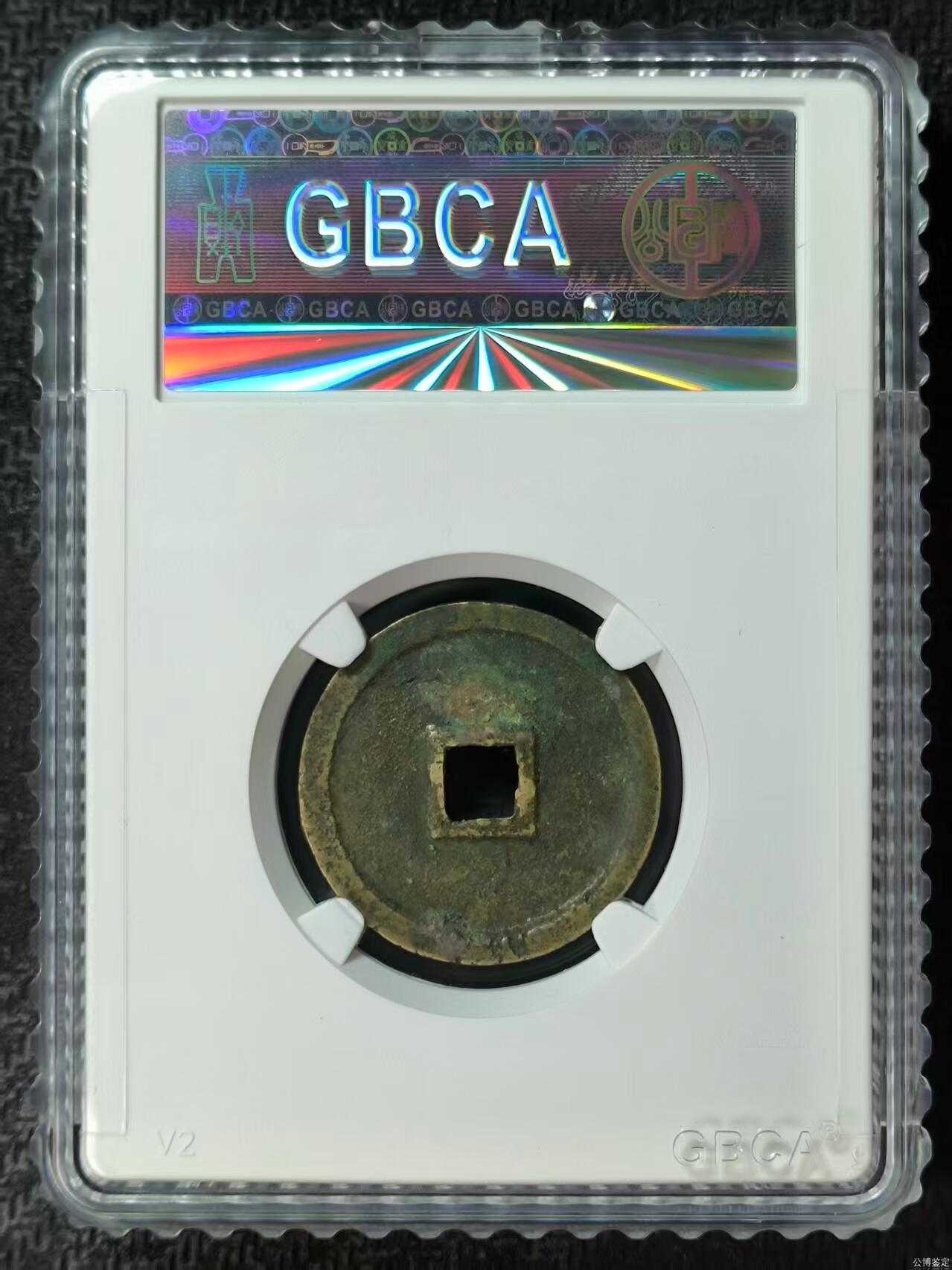 评级费起拍古币 【宋研】政和通宝-美制狭穿 六级币 评级母钱没成功